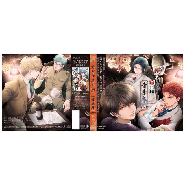 ご予約受付開始！／ 7/30発売予定CD 蝶の毒華の鎖 音楽集 完全版 「#蝶