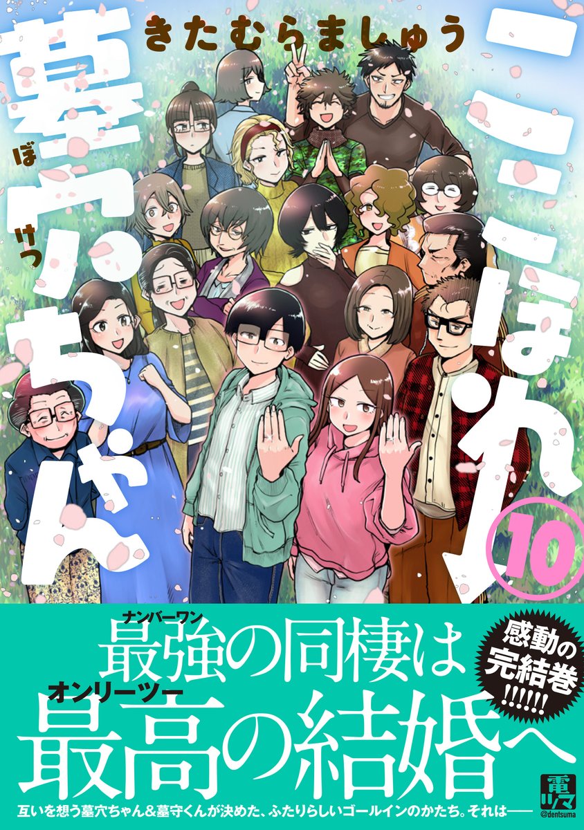 【告知】『ここほれ墓穴ちゃん』最終第10巻が好評発売中! 最終話のその後を描いた「第結堀(だいむすびほり)」など、必読の描き下ろし漫画も多数収録! ゴールインに向かって進む二人を、ただただ祝福したくなる1冊です!
#ここほれ墓穴ちゃん
https://t.co/V91G8ERjH6 