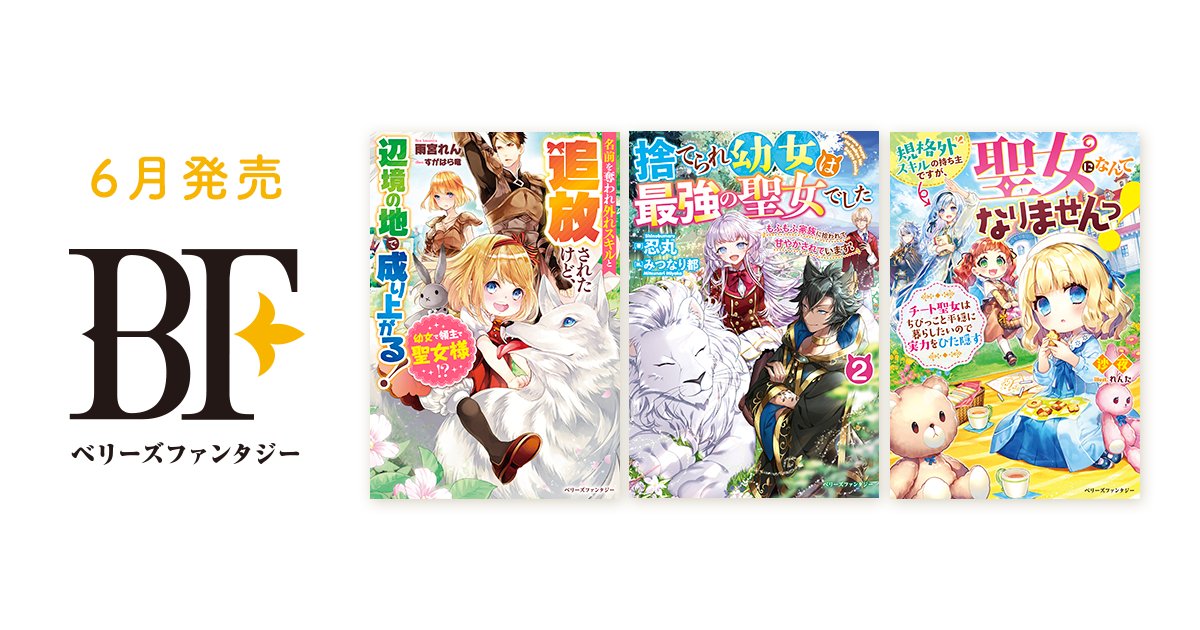 Berry Scafe編集部 ベリーズファンタジーは毎月5日発売 幼女で領主で聖女様 名前を奪われ外れスキルと追放されたけど 辺境の地で成り上がる など全3作品 6月刊情報 T Co Ue0z09jh4u 6月刊の特典ss情報 T Co Berry Scafe編集部 ベリーズファンタジーは毎月5日発売 幼女で領主で聖女様 名前を奪われ外れスキルと追放されたけど 辺境の地で成り上がる など全3作品 6月刊情報 T Co Ue0z09jh4u 6月刊の特典ss情報 T Co