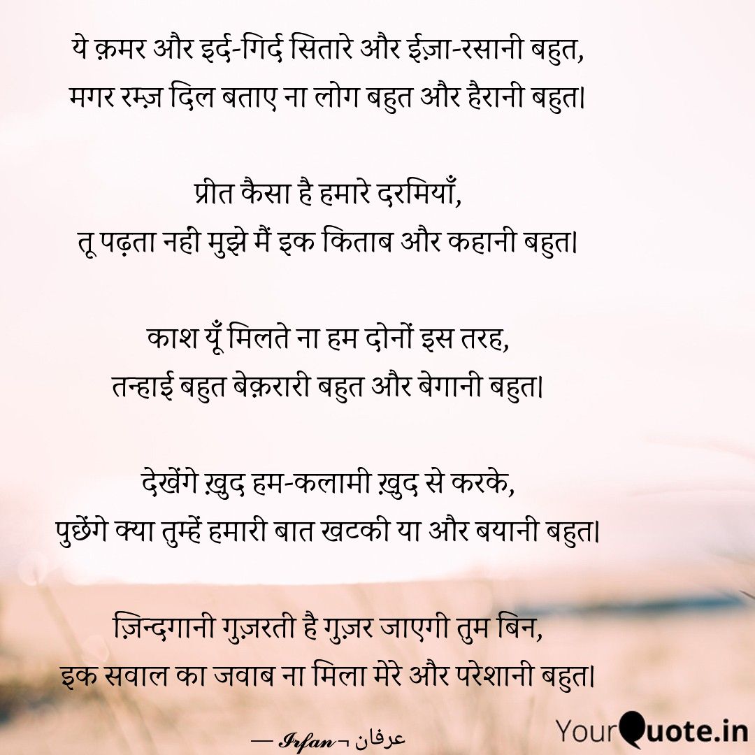 IndianIrfan3's tweet photo. #indianirfan3
Meanings.........

क़मर = قمر = Moon = चाँद

ईज़ा-रसानी = ایذا رسانی = To Cause Torture = यातना देने के लिए

रम्ज़ = رمز = Secret = राज़

प्रीत = پریت = Love = प्यार

हम-कलामी =ہم کلامی = Confabulate = बातचीत करना

बेगानी = بیگانی = Strange = अजीब https://t.co/vRMsbJMor2