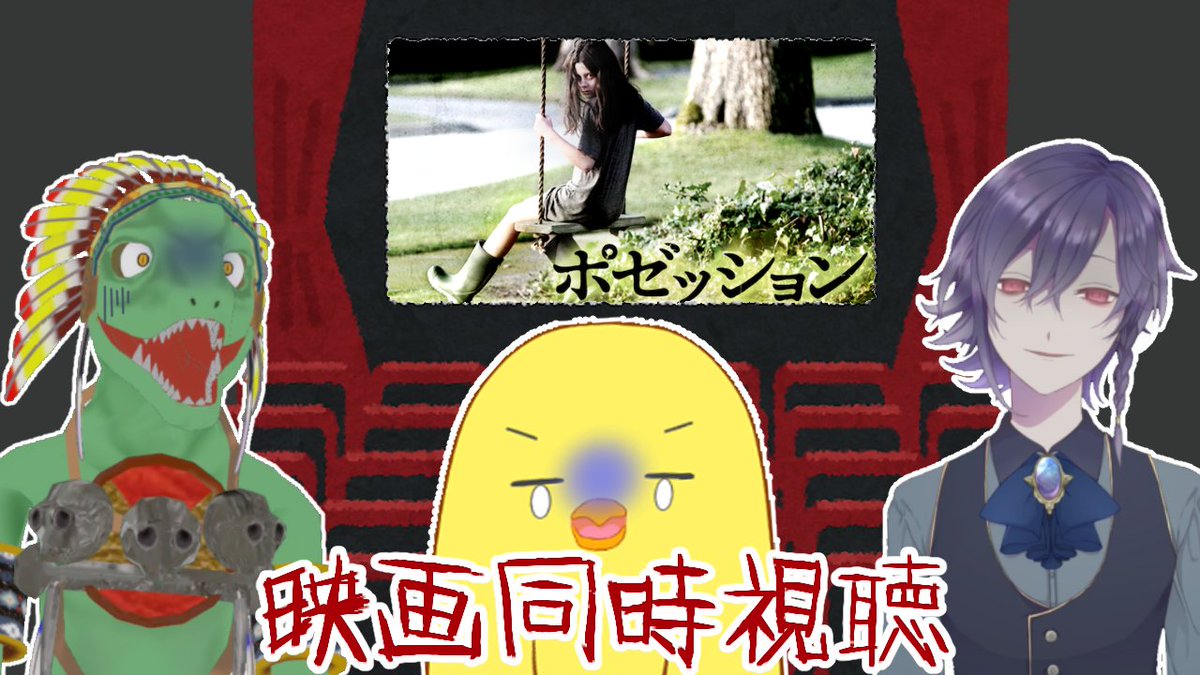 鳥井ひな ひよっこvtuber 本日27日21時からホラー映画同時視聴 呪いの箱にまつわる実話を題材に描くホラー ポゼッション をみんなで一緒にみよー 待機所はこちら T Co Dhtizwrtde 鳥井ひな ひよっこvtuber 本日27日21時からホラー映画同時視聴 呪いの箱にまつわる実話を題材に描くホラー ポゼッション をみんなで一緒にみよー 待機所はこちら T Co Dhtizwrtde
