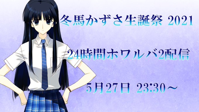 明日5月28日は冬馬かずさ生誕祭ですが、皆さまはどうお過ごしの予定でしょうか。私は24時間WHITE ALBUM2を配信