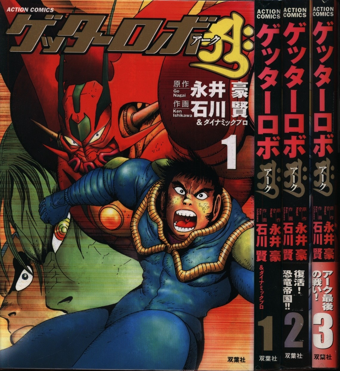 納豆 おはようございます 秋田書店サンデーコミックス 石川賢先生の ゲッターロボg 全３巻です 第1巻の旧ゲッター の最後の部分が小学館のてんとう虫コミックスの ゲッターロボ とかなりの分量被ってます ながらくこれがゲッターシリーズの最終巻だった訳
