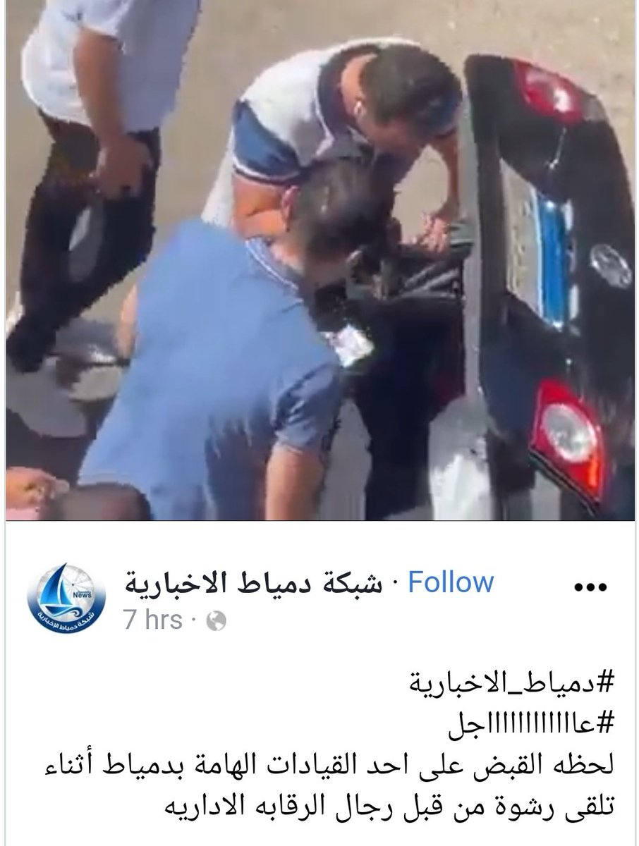 tahiamasr___99's tweet photo. القبض على المهندس "م.ع"
رئيس مجلس الإدارةللشركة القابضة لمياه الشرب والصرف الصحي بدمياط لحصوله علي مبلغ3مليون جنيه رشوة من إحدي شركات القطاع الخاص مقابل إستغلال سلطات وظيفته
بتسجيل المكالمات بين الطرفين
بعد استئذان النيابة العامة
تم القاء القبض عليه أمام احد شركات الصرافة الكبيرة https://t.co/4xffo5k1wU