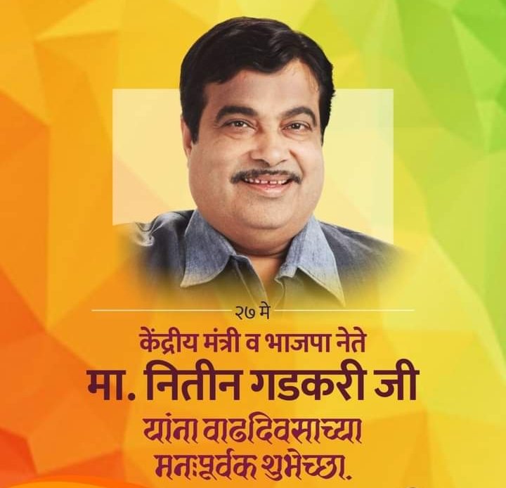 limkar_pramod's tweet photo. #लोकनेते 

केंद्रीय मंत्री मा.श्री.नितीन गडकरी साहेब आपणास वाढदिवसाच्या हार्दिक शुभेच्छा 💐💐🎂🎂

तुम्हाला दीर्घआयुष्य लाभो हिच ईश्वर चरणी प्रार्थना..!

#HappyBirthdayGadkariji. https://t.co/PugHUjiBf4