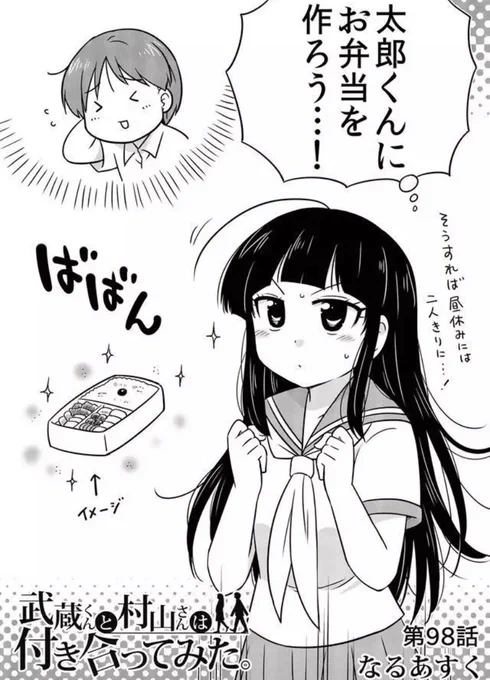 村山さんが武蔵くんのためにお弁当🍱を作る回も公開になりました♪ #GANMA! #むさむら 