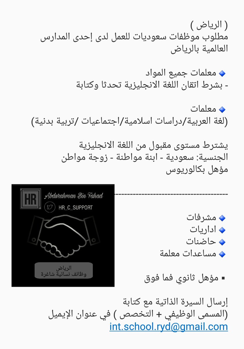 HR_C_Support's tweet photo. #وظائف_الرياض #وظائف_شاغرة 

( الرياض )
مطلوب موظفات سعوديات للعمل لدى إحدى المدارس العالمية بالرياض 

◀️معلمات جميع المواد باللغة الانجليزية
◀️معلمات مواد أخرى 
◀️مشرفات
◀️اداریات
◀️حاضنات  
◀️مساعدات معلمة

🔴كتابة (المسمى الوظيفي + التخصص ) 
في عنوان الإيميل⬇️ https://t.co/FSXItDCyJg