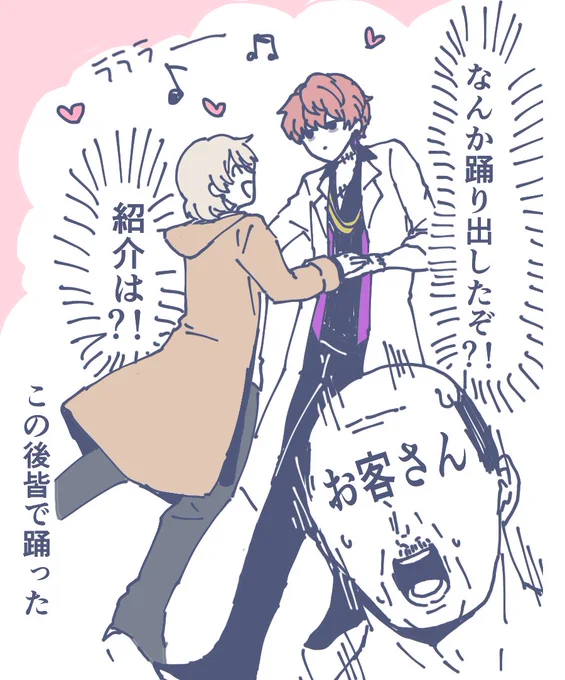 本番でも踊り出して客人びっくりさせてくれ 