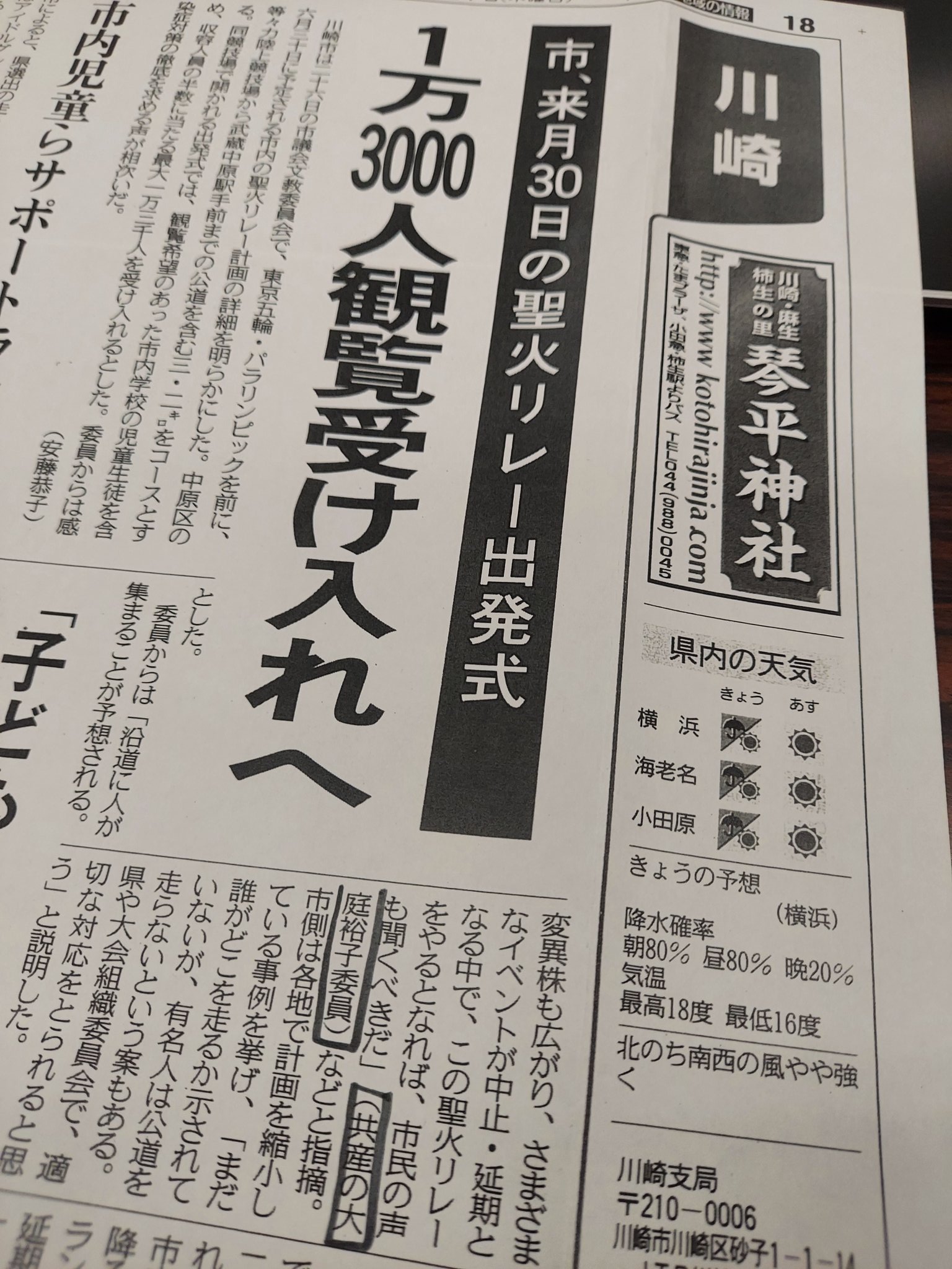 片柳すすむ On Twitter 川崎市中原区で行われる 聖火リレー 出発式に観覧を希望する小中学校特別支援学校10校の児童生徒3900人の観覧が検討されている 希望しない児童生徒が不利益を被らないことや感染防止対策など 大庭裕子市議が委員会で取り上げ 東京新聞に