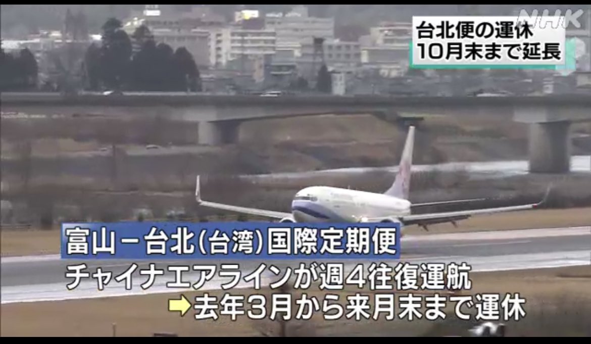 富山 圏域関連情報 情報提供随時受付 富山きときと空港 富山空港 台北便 ９回目の延長で１０月末まで運休に 新型コロナウイルスの影響が続き旅行需要が戻らず Nhk 富山県のニュース T Co Imle2tzfqf