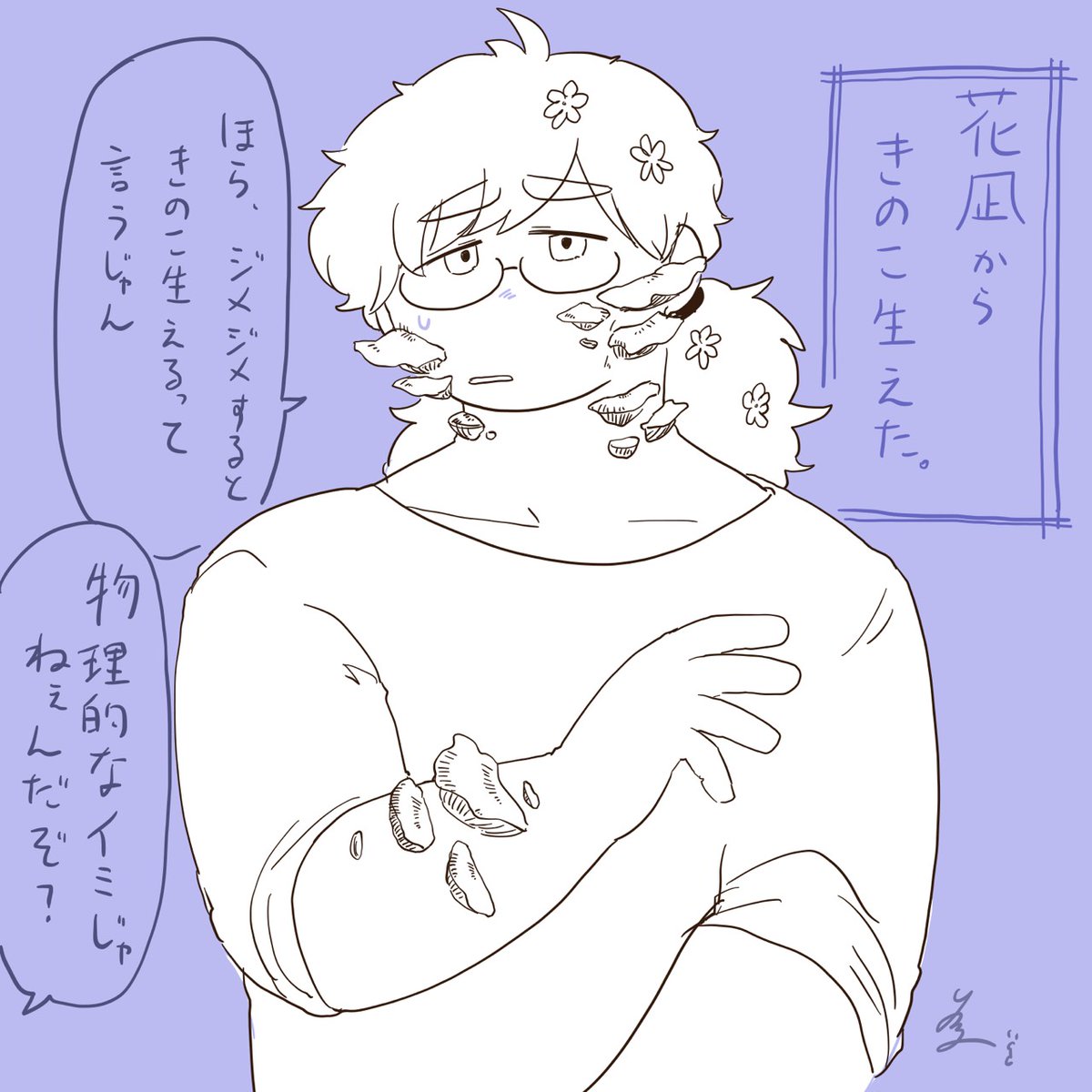 湿気とキノコと花凪くん 