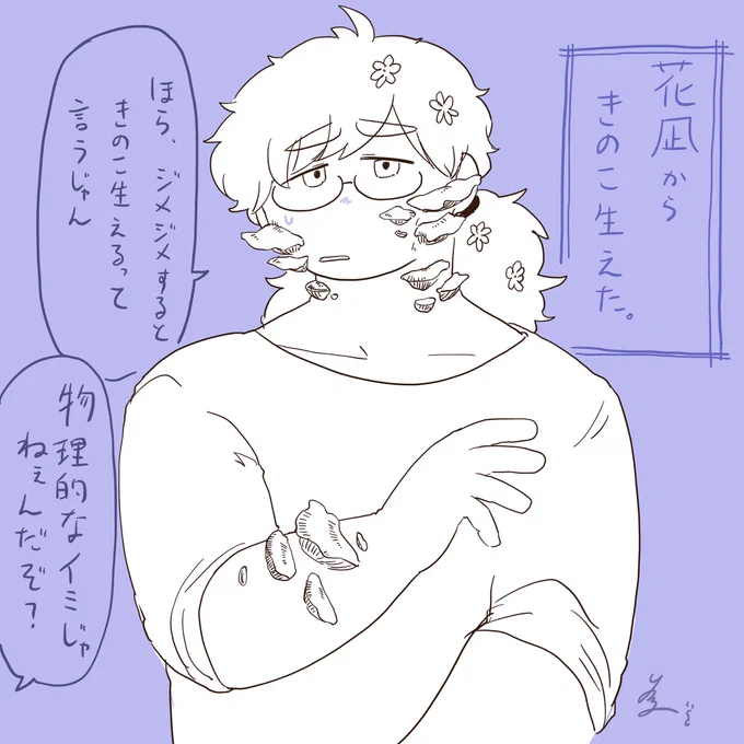 湿気とキノコと花凪くん 