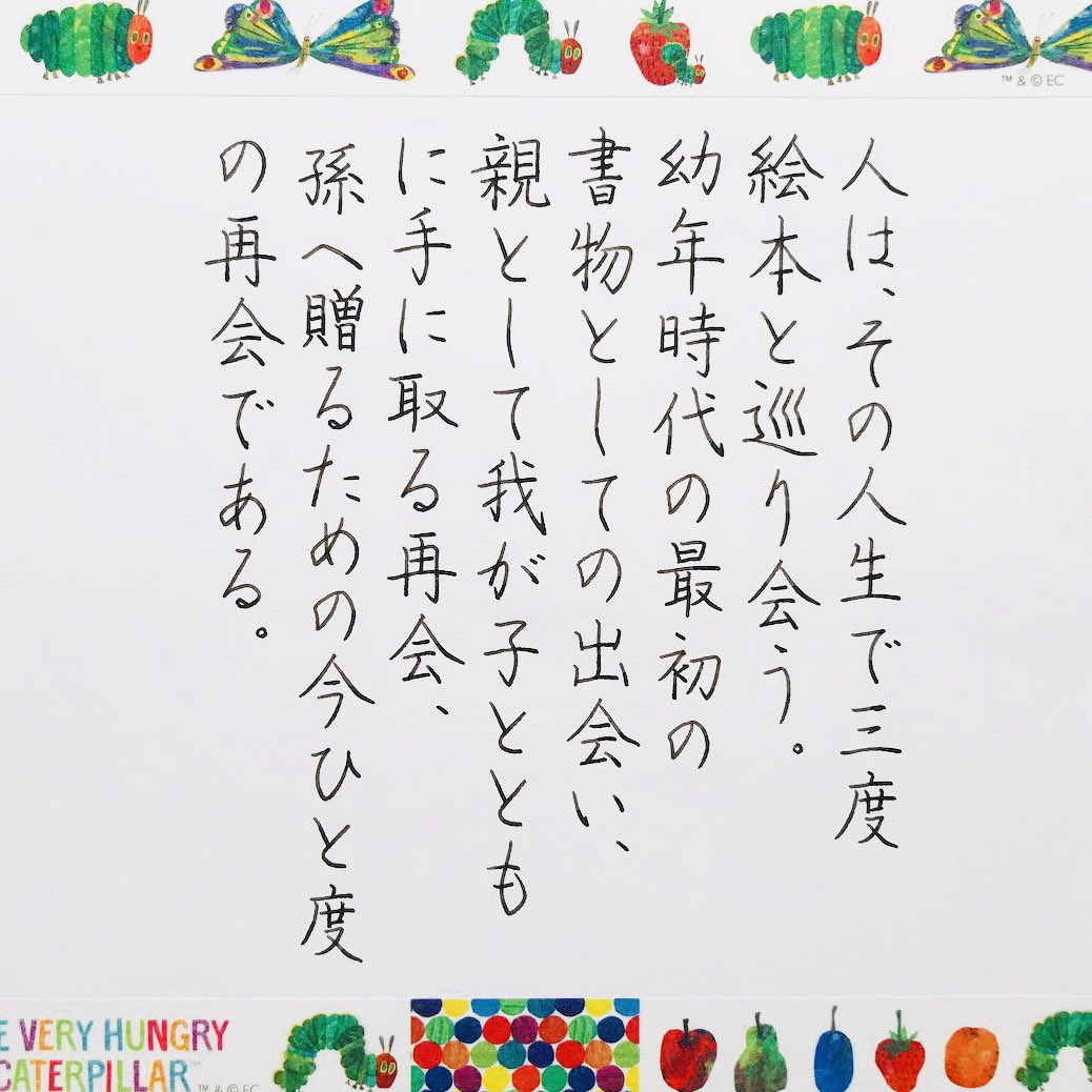 はらぺこあおむし の著者エリック カールさんが亡くなった ご冥福をお祈りします 人は その人生で三度 絵本と巡り会う 幼年時代の最初の 書物としての出会い 親として我が子ととも に手に取る再会 孫へ贈るための今ひと度 の再会である 展覧会カタログよ はらぺこあおむし の著者エリック カールさんが亡くなった ご冥福をお祈りします 人は その人生で三度 絵本と巡り会う 幼年時代の最初の 書物としての出会い 親として我が子ととも に手に取る再会 孫へ贈るための今ひと度 の再会である 展覧会カタログよ
