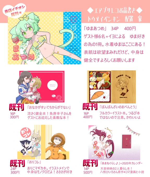 5/29 エアプリレコ堂々★開催!
オンライン会場が当日10時ごろにopenするみたいだから、みんな楽しみに待っててね!!
既刊とグッズあります!!良かったら見て行ってーー!アリ先閉じ込めキーホルダーと推しピンズ各種まじでオススメです!!フェリさなあるよ💕
みんなーー!拡散よろしくな!!!😆 