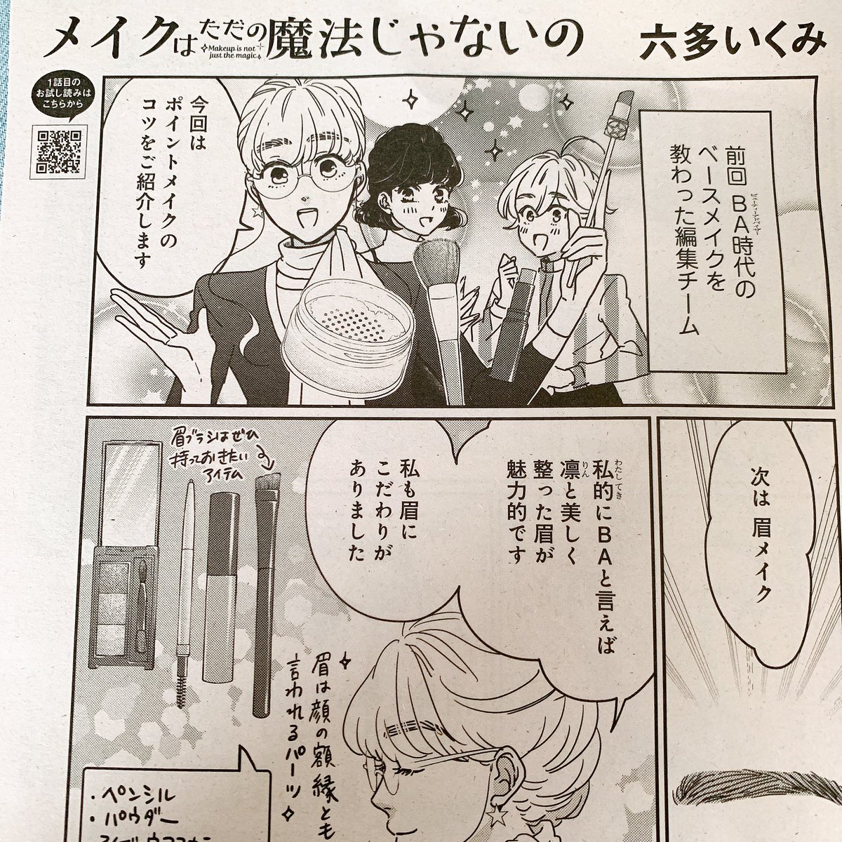 『メイクはただの魔法じゃないの』Kiss7月号

『いつかのいつか』エレガンスイブ7月号

それぞれ最新話掲載していただいてます。偶然ですがどちらもBAの話が出てくる内容になりました。見かけたらよろしくお願いします❤︎ 