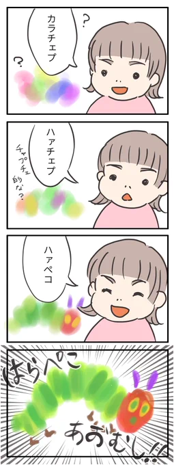 娘がまだ言葉も喋れないうちから大好きだった、『はらぺこあおむし』。
たくさんの子供の心を掴んで離さない、不思議な魅力がギュッと詰まってる。 