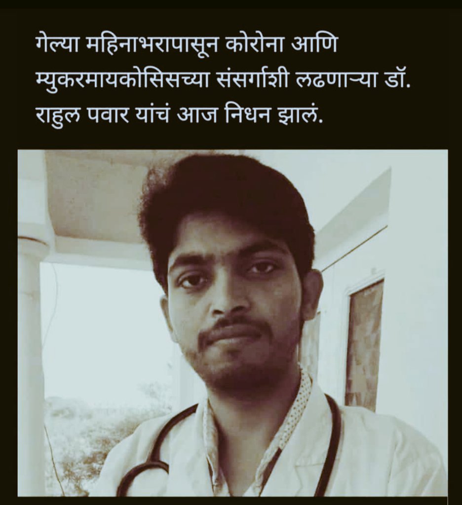 Central_MARD's tweet photo. सरकारने डॉ.राहुल पवार यांच्या फॅमिली ला तात्काळ 50 लाख रुपयांची मदत घोषित करावी अशी विनंती आम्ही करतो .या मिळणाऱ्या पैशातून त्यांच्या परिवारास डॉ.राहुल यांच्या जाण्याने निर्माण झालेली पोकळी भरून निघणार नाही परंतु त्यांना थोडाफार आधार नक्कीचमिळेल @CMOMaharashtra @ @AmitV_Deshmukh https://t.co/eDL0RNeQ4Q