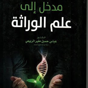 Nooraloyoun's tweet photo. وجدت كتاب مميز PDF
للبروفيسور العراقي من جامعة بابل
ا.د. عباس الربيعي 

عنوانه
(مدخل إلى علم الوراثة)

سلس جداً

https://t.co/Nhg4JDj7jd https://t.co/QWIJMSCIdh