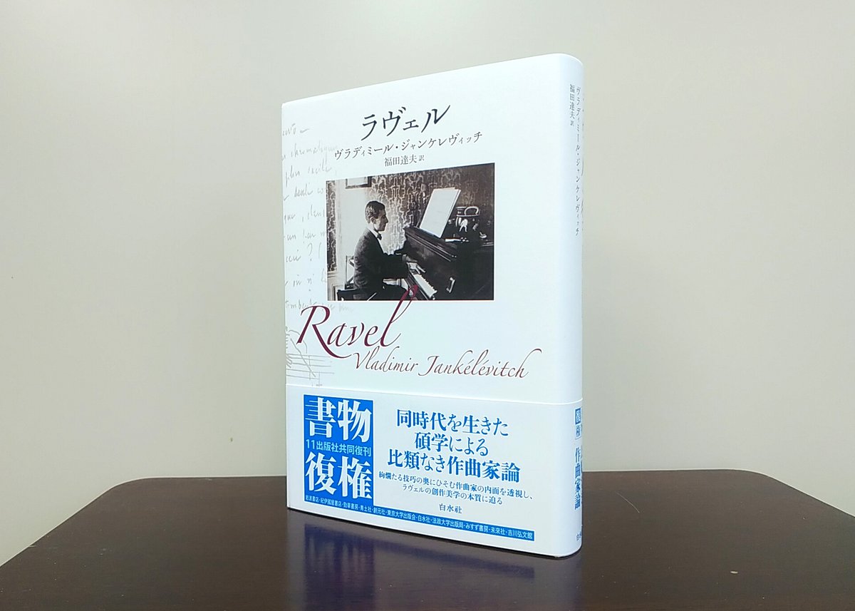 白水社 書物復権21復刊書 ラヴェル ヴラディミール ジャンケレヴィッチ著 福田達夫訳 絢爛たる技巧の奥にひそむ作曲家の内面を透視し ラヴェルの創作美学の本質に迫る 同時代を生きた碩学の比類なき作曲家論 T Co Z7rbqu0d7j 白水社 書物復権21復刊書 ラヴェル ヴラディミール ジャンケレヴィッチ著 福田達夫訳 絢爛たる技巧の奥にひそむ作曲家の内面を透視し ラヴェルの創作美学の本質に迫る 同時代を生きた碩学の比類なき作曲家論 T Co Z7rbqu0d7j