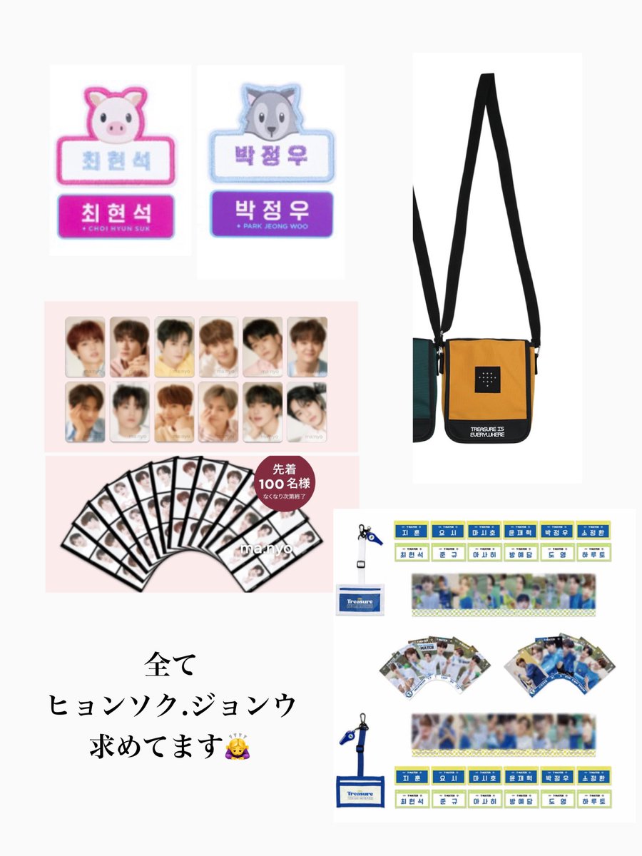 treasure トレカ　交換

譲　画像(1.2枚目)
求　画像(３枚目)、その他ヒョンソク.ジョンウ　🐷🐺

#Treasure交換 
#treasureトレカ交換 

ハルト　アサヒ　ヨシ　ジュンギュ　ジフン　マシホ　ジェヒョク　ジョンファン　イェダム　ドヨン