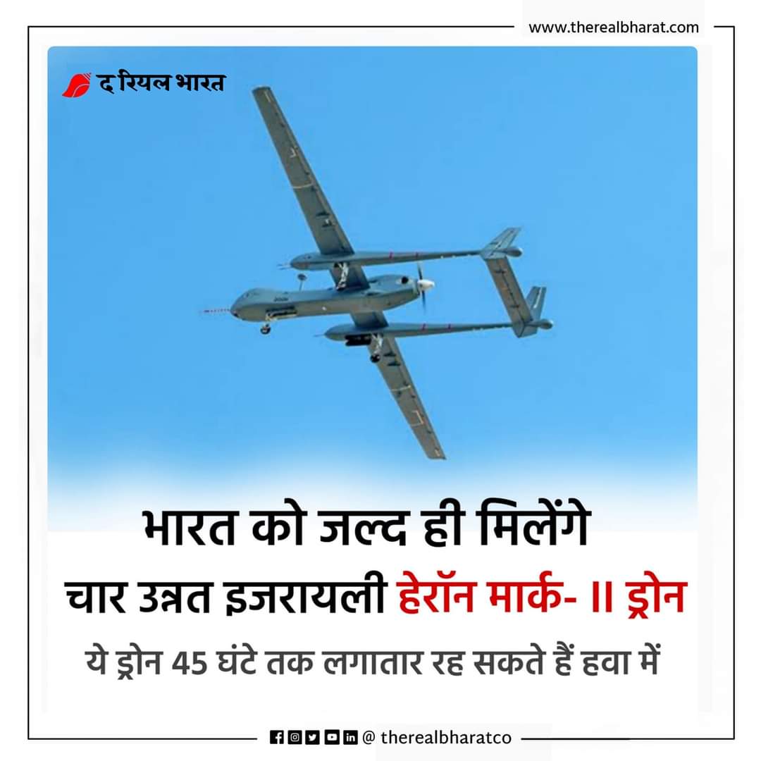 therealbharatco's tweet photo. हेरॉन मार्क- II अपने लंबी दूरी के रडार और सेंसर, एंटी-जैमिंग क्षमता और 35,000 फीट की ऊंचाई तक पहुंचने की क्षमता के साथ, हेरॉन मार्क- II  ड्रोन एलएसी के पास सभी प्रकार की खुफिया जानकारी इकट्ठा करने में सक्षम होंगे। 

#HeronMark2 #HeronMarkII #Drone #Isreal https://t.co/APbvRZPERE
