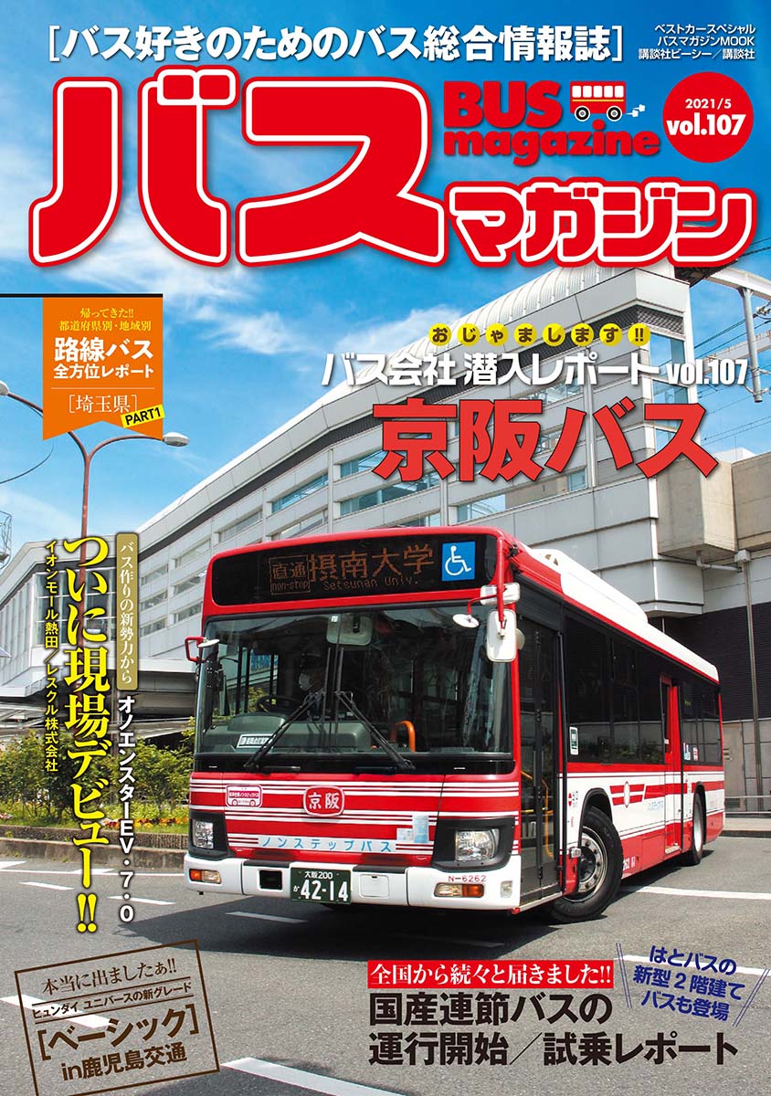 バスマガジン 公式 バスマガジンvol107は発売日が変更になりました 最新号は5月31日 月 発売です ぜひ書店等でお買い求めください バスマガジン バスマガジン 公式 バスマガジンvol107は発売日が変更になりました 最新号は5月31日 月 発売です ぜひ書店等でお買い求めください バスマガジン