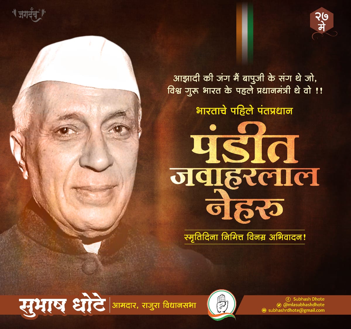 आधुनिक भारताचे शिल्पकार, देशाचे पहिले पंतप्रधान भारतरत्न पंडित जवाहरलाल नेहरू यांना स्मृतीदिनी विनम्र अभिवादन..!
#PanditJawaharlaNehru
<a href="/INCMaharashtra/">Maharashtra Congress</a> 
<a href="/INCIndia/">Congress</a>