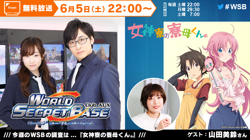worldsecretbase's tweet photo. 6/5（土）22:00放送の「Club AT-X WSB」 #455 は無料放送でお届けします！ ゲストは新番組『女神寮の寮母くん。』より山田美鈴さん（南雲孝士 役）です！ 皆様、是非この機会にご覧ください♪

#WSB #ClubAT_X #at_x #女神寮 #寺島拓篤 #田所あずさ #山田美鈴 https://t.co/ybz7ly3d44