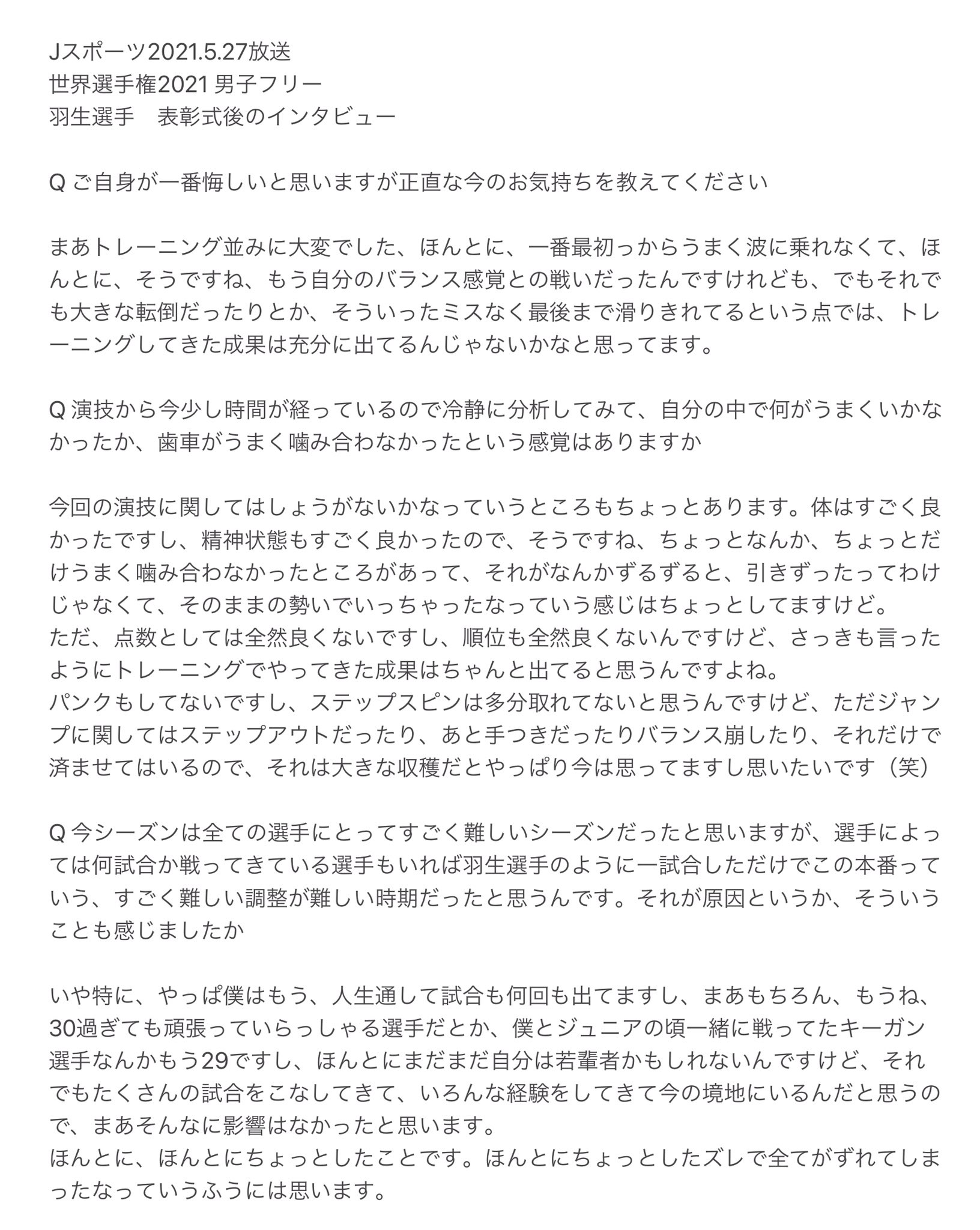 Snow 今日のjスポ世界選手権21男子フリーより 羽生選手の表彰式後のインタビューを自分用に書き起こしたので上げますね T Co 2ws47kwd79 Twitter