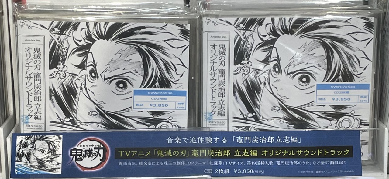 Uzivatel Hmv立川 Na Twitteru Tvアニメ 鬼滅の刃 竈門炭治郎 立志編のオリジナルサウンドトラック入荷しております 梶浦由記 椎名豪による劇伴に Opテーマ 紅蓮華 Tvサイズ Edテーマ From The Edge Tvサイズ 第19話挿入歌 竈門炭治郎のうた を加えた 全