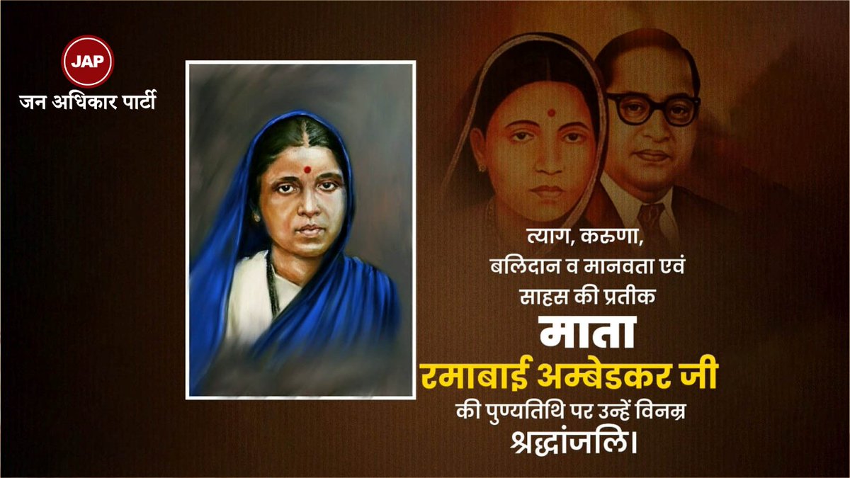 महिला सशक्तिकरण की प्रतीक, त्याग और समर्पण की प्रतिमूर्ति माता रमाबाई अंबेडकर जी की पुण्यतिथि पर नमन एवं भावभीनी श्रद्धांजलि।