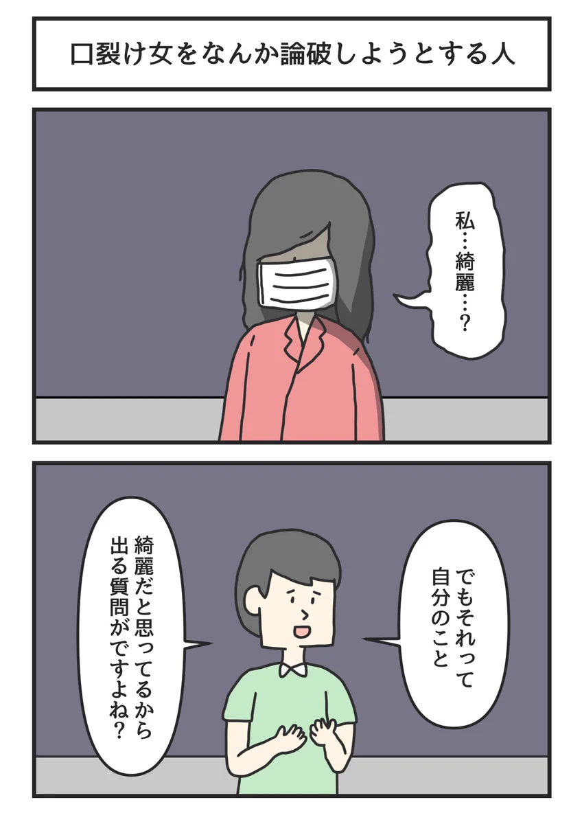 口裂け女に出会ってしまっても大丈夫。こう言って論破できる！