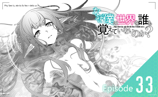 コミカライズ版『なぜ僕の世界を誰も覚えていないのか?』の第33話が更新されました!
掲載されているコミックアライブ7月号は、本日発売です。
また、ニコニコ静画・コミックウォーカーでも公開中です!どうかよろしくお願いします!
https://t.co/JCCjz1UCKv
https://t.co/4iKlRePff5 