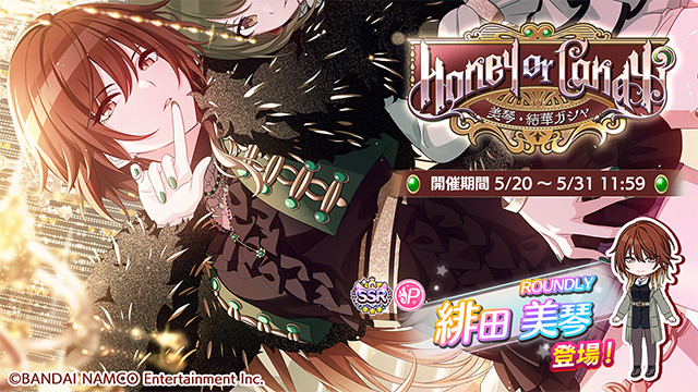 アイドルマスター シャイニーカラーズ公式 S Tweet もうすぐ終了 Honey Or Candy 美琴 結華ガシャ は5 31 11 59まで 有償限定のステップアップガシャも同時開催中です 新登場アイドル Ssrプロデュースアイドル Roundly 緋田 美琴 Ssrサポートアイドル