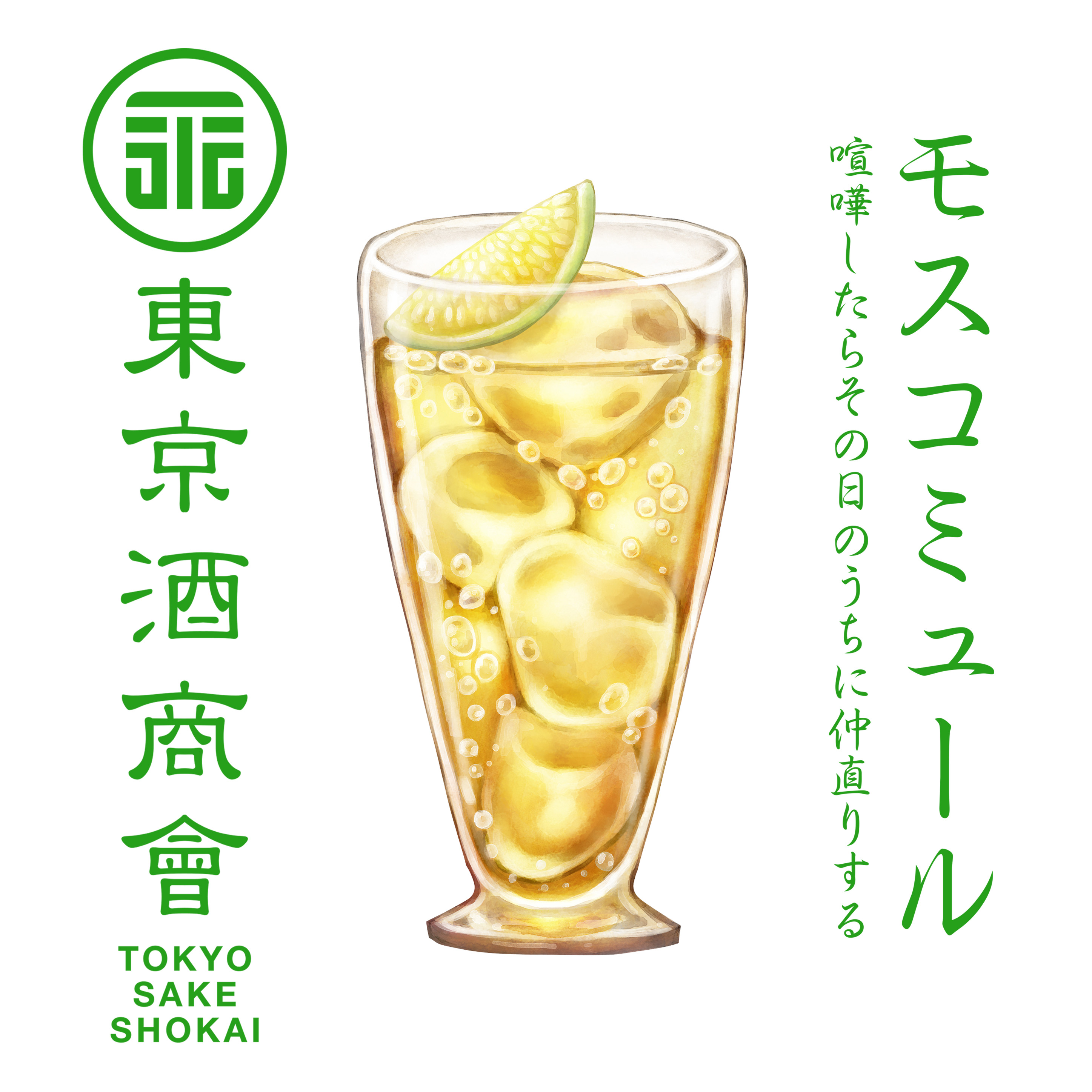東京酒商會 カクテル言葉 お酒にも花言葉ならぬ カクテル言葉 というものがある モスコミュール 喧嘩したらその日のうちに仲直りする カミカゼ あなたを救う 覚悟 ソルティドッグ 寡黙 誰かと喧嘩した後はモスコミュールを飲んで仲直り