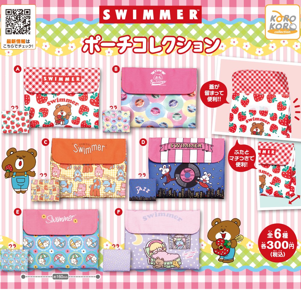 アイピーフォー カプセルトイ 公式 ノシ 6月新発売商品のご紹介 Swimmer ポーチコレクション あの Swimmer のカプセルトイがいよいよ登場 第1弾はカラフルなポーチコレクション マチ付きでたくさん収納できますよ 300 税込 アイピーフォー カプセルトイ 公式 ノシ 6月新発売商品のご紹介 Swimmer ポーチコレクション あの Swimmer のカプセルトイがいよいよ登場 第1弾はカラフルなポーチコレクション マチ付きでたくさん収納できますよ 300 税込