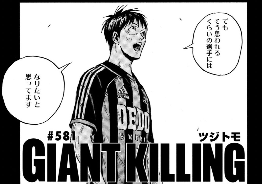 Giant Killing 公式 単行本61巻 発売中 最新話はこちらからも読めます Giant Killing ５８１ T Co Mcnnz0qva6 T Co Cmcpbcerdd Twitter