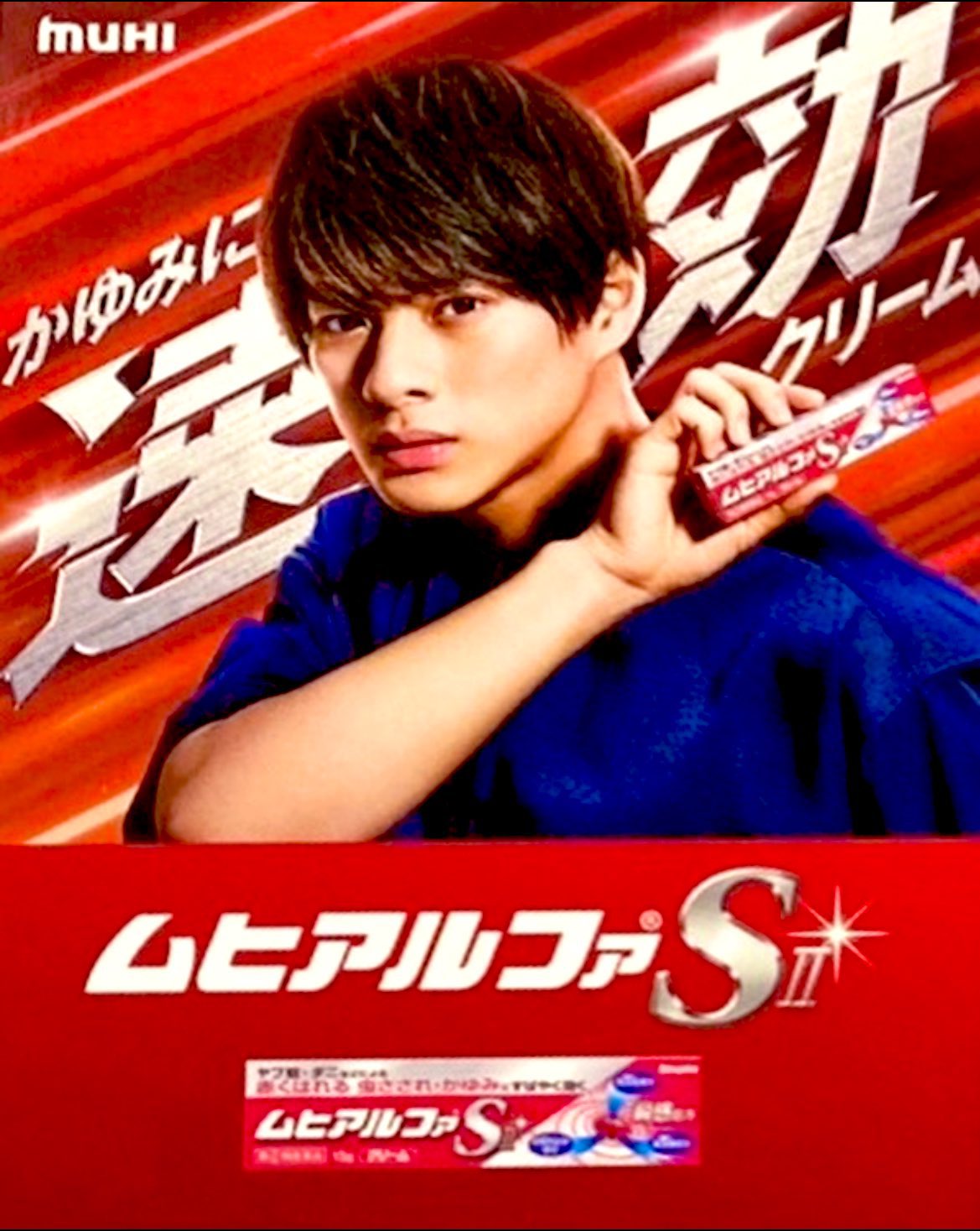 ☆ 未使用 ムヒ 平野紫耀 販促POP ② ☆ こそばゆい