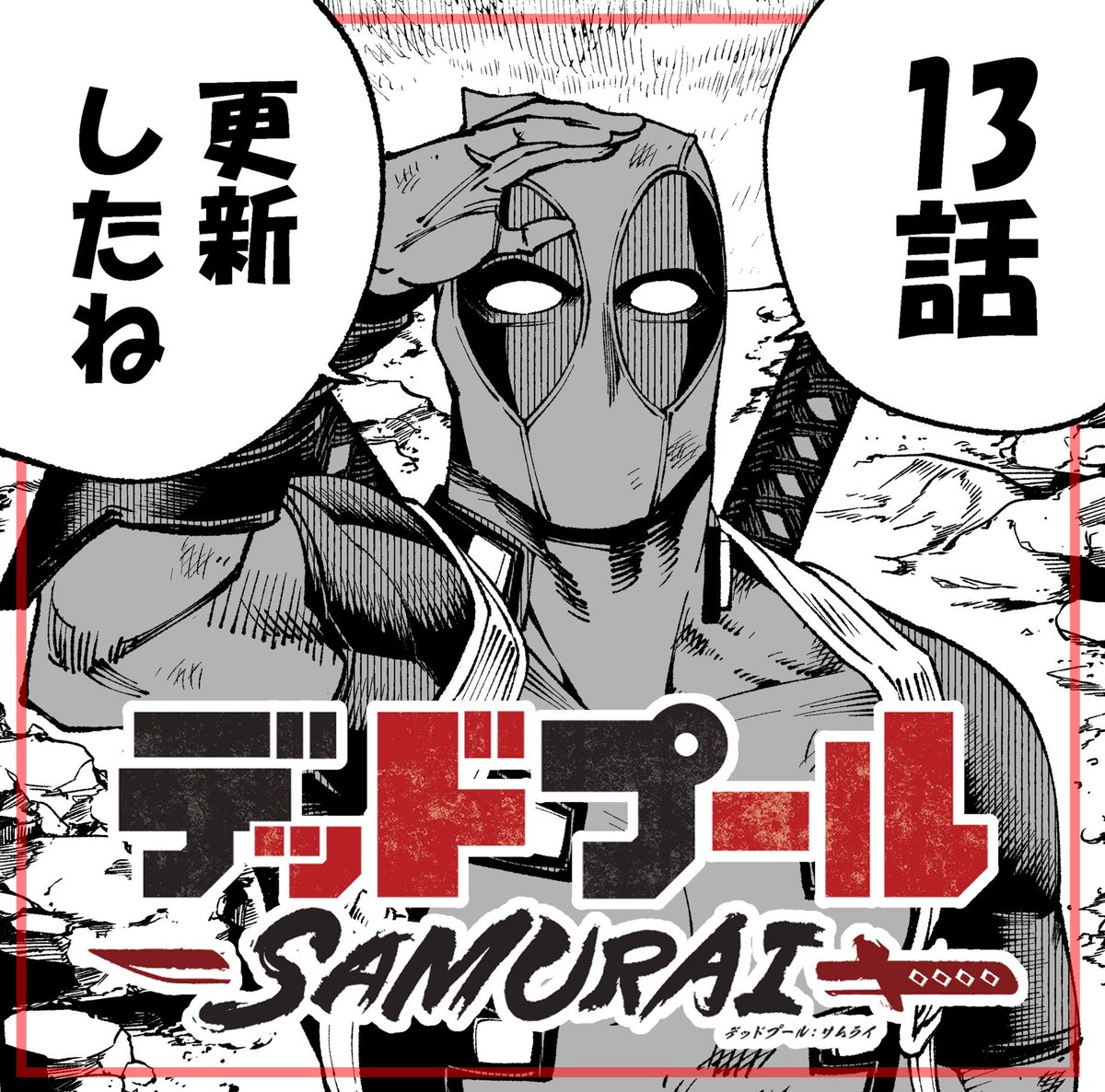 『デッドプール :SAMURAI』の13話目が公開されました。
よかったら読んで下さい!

最終決戦の中、現れた助っ人は…?

https://t.co/B5IKE9BPBy

The episode13 of "Deadpool: SAMURAI" has been released!
#デッドプールSAMURAI
#ジャンププラス 