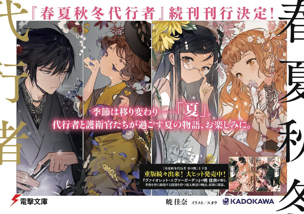春夏秋冬代行者 春の舞上下巻発売中 春夏秋冬代行者 続刊刊行決定 季節は移り変わり 夏 代行者と護衛官たちの 夏の物語をお楽しみに 暁 佳奈 スオウ Sdurorhr が贈る 季節を世に顕現する役割を持つ現人神達の物語 彼女たちの春の物語 春夏秋冬代行者 春の舞上下巻発売中 春夏秋冬代行者 続刊刊行決定 季節は移り変わり 夏 代行者と護衛官たちの 夏の物語をお楽しみに 暁 佳奈 スオウ Sdurorhr が贈る 季節を世に顕現する役割を持つ現人神達の物語 彼女たちの春の物語