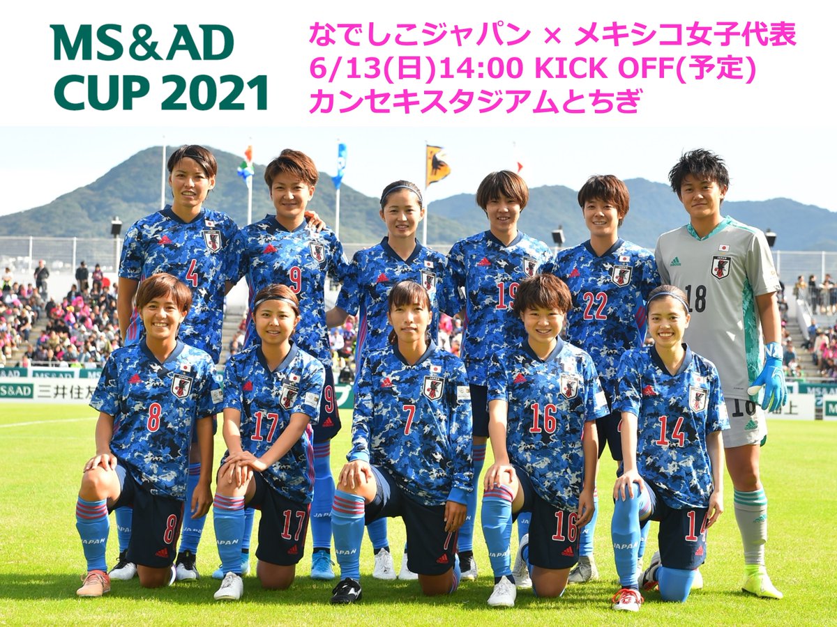 栃木県広報課 على تويتر なでしこジャパン国際親善試合を開催 6月13日 日 カンセキスタジアムとちぎにおいて 本県では初となる なでしこジャパンの国際親善試合が開催されます 対戦相手はメキシコ代表 テレビでの生中継も 詳しくはhpをご確認ください 栃木県広報課 على تويتر なでしこジャパン国際親善試合を開催 6月13日 日 カンセキスタジアムとちぎにおいて 本県では初となる なでしこジャパンの国際親善試合が開催されます 対戦相手はメキシコ代表 テレビでの生中継も 詳しくはhpをご確認ください