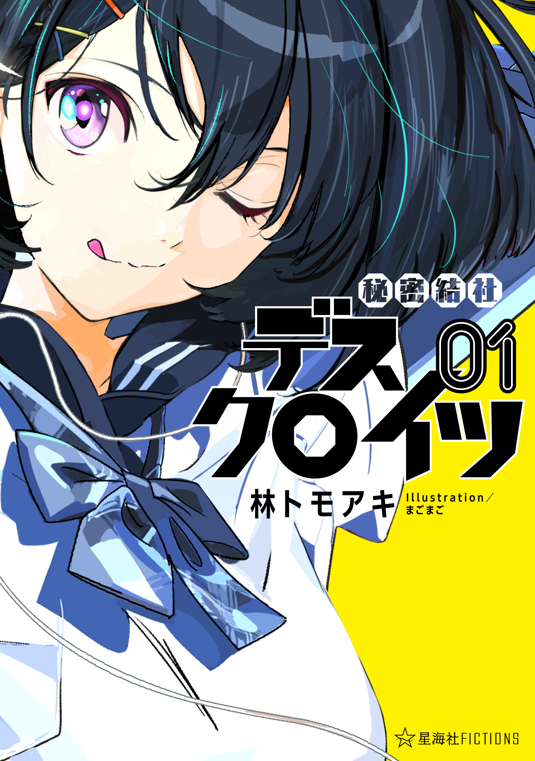 星海社 Pa Twitter 新刊案内 星海社fictions 秘密結社デスクロイツ 1 情報公開しました ミスマルカ興国物語 戦闘城塞マスラヲ の林トモアキが贈る 誠実悪役主人公ｖｓ残念正義ヒロインズのバトルラブコメ 開幕 T Co Mcicqdhpsc T Co