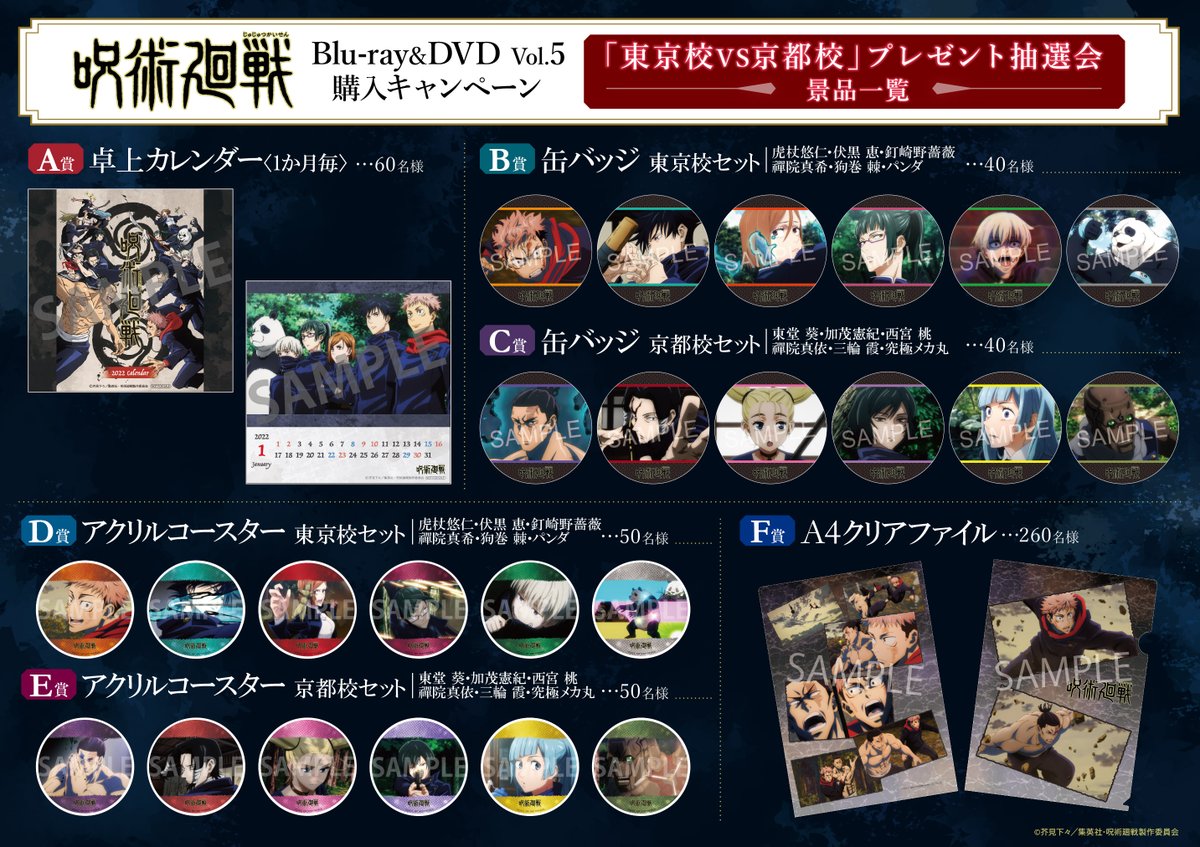 TVアニメ「呪術廻戦」Blu-ray&DVD Vol.5購入キャンペーン「東京校VS