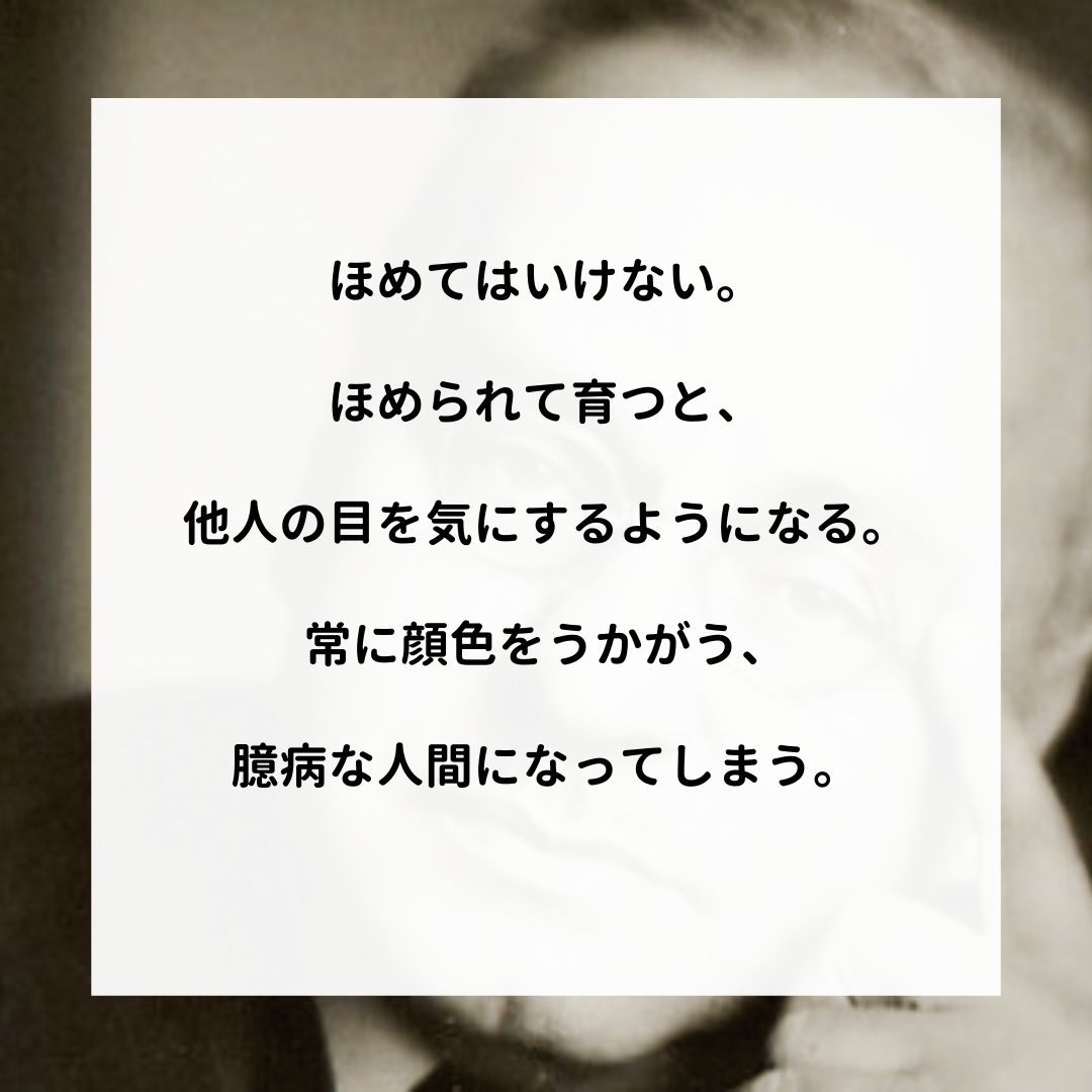 岐阜ｍ タク アドラー名言集より ーーー ほめてはいけない ほめられて育つと 他人の目を気にするようになる 常に顔色をうかがう 臆病な人間になってしまう アドラー 心理学 名言 アドラー心理学 嫌われる勇気 幸せになる勇気 T