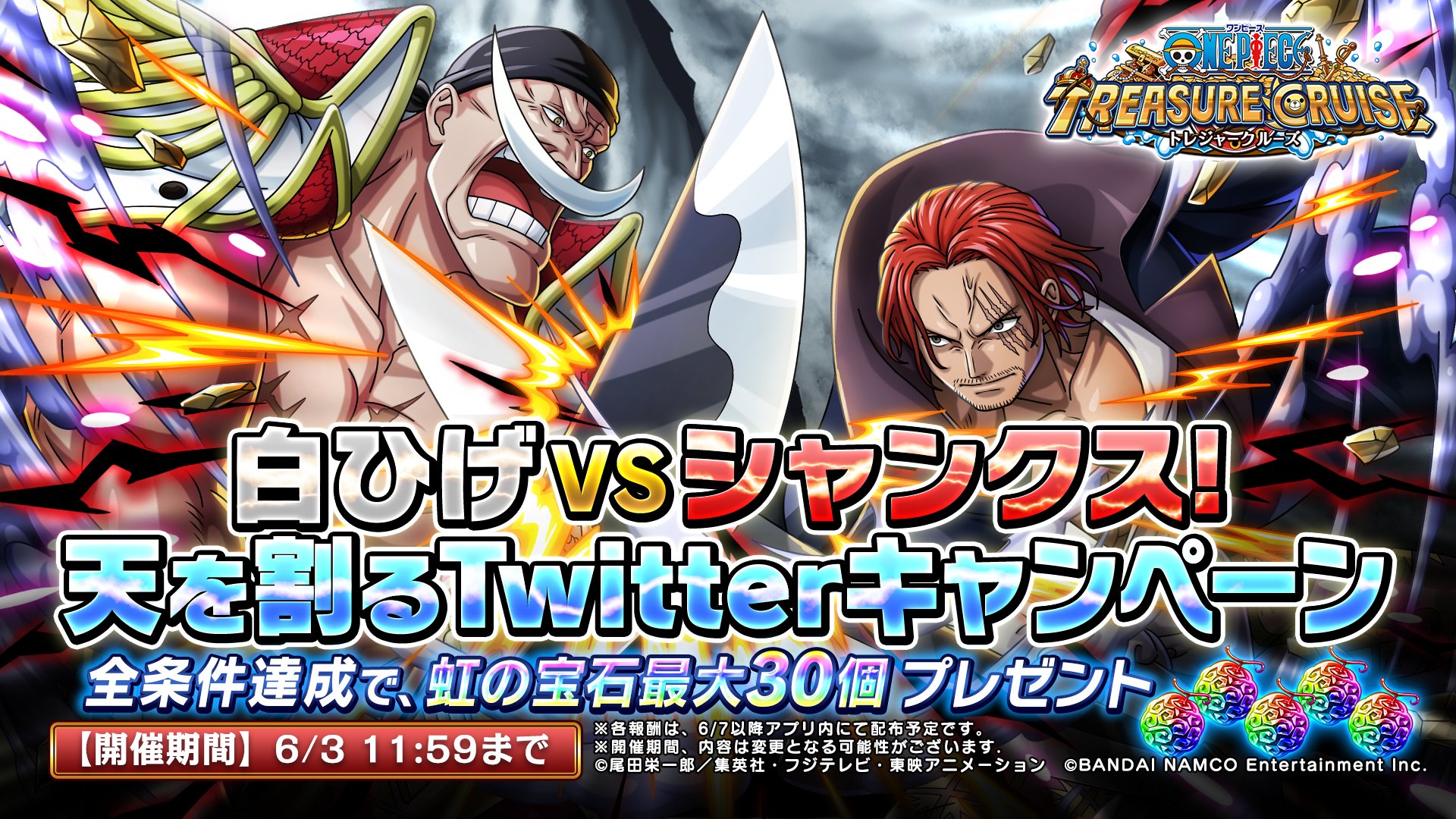 One Piece トレジャークルーズ 白ひげvsシャンクス 天を割るtwitterキャンペーン 本キャンぺーンの報酬は下記となります 投票の割合が50 50達成で 虹の宝石xプレゼント 10 000rt達成で さらに虹の宝石x10プレゼント 期間 6 3 11