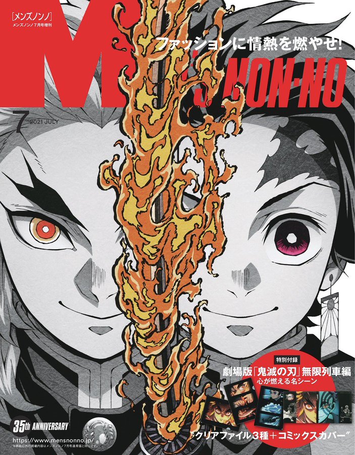 鬼滅の刃 メンズノンノ 7月号に増刊号カバー 特別付録として登場