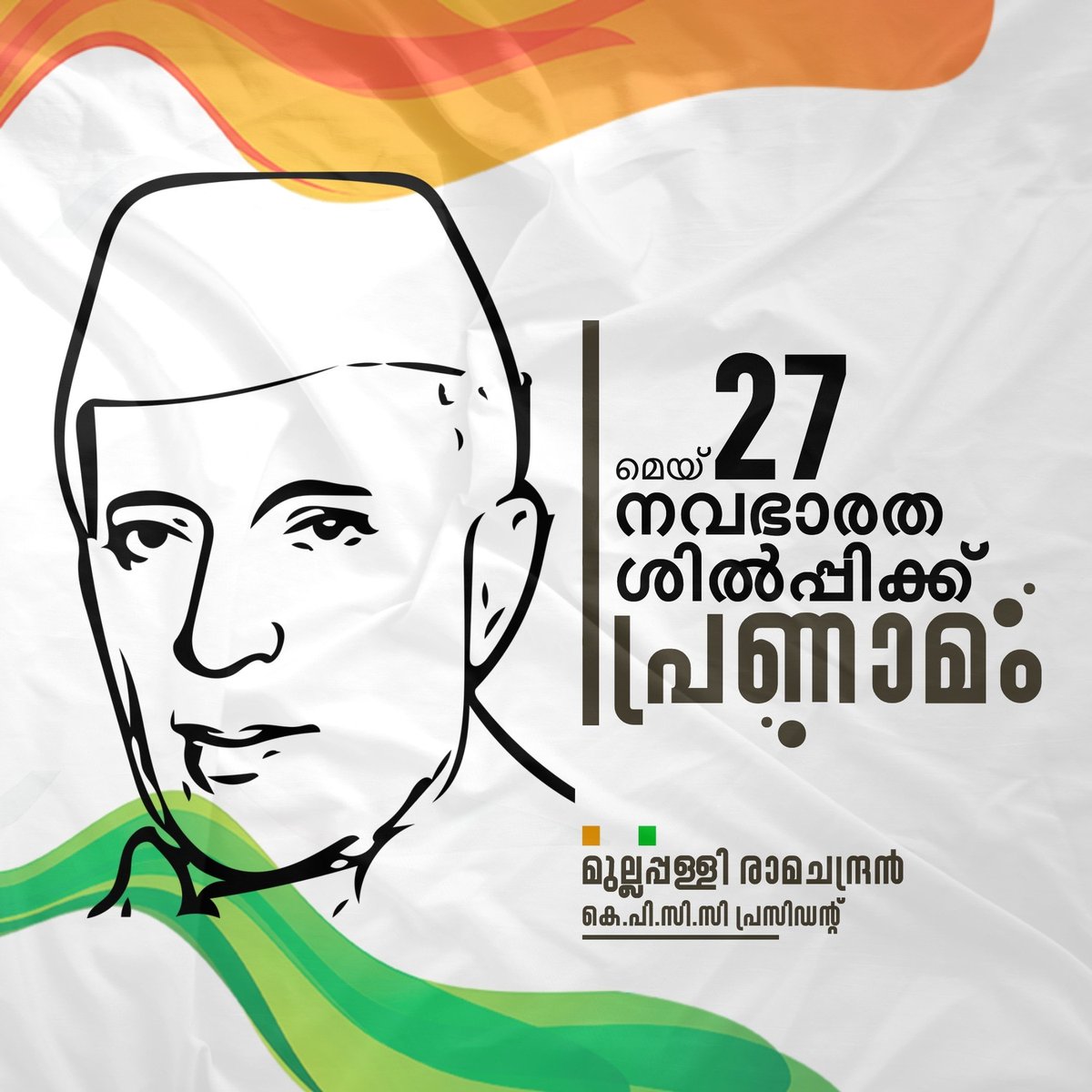 INCKerala's tweet photo. രാഷ്ട്രശിൽപ്പിയും ഭാരതത്തിൻറെ ആദ്യ പ്രധാനമന്ത്രിയുമായിരുന്ന പണ്ഡിറ്റ് ജവഹർലാൽ നെഹ്റു ഓർമ്മയായിട്ട് ഇന്ന് 57 വർഷം തികയുന്നു. അദ്ദേഹത്തിൻറെ ദീപ്തമായ ഓർമ്മകൾക്ക് മുൻപിൽ പ്രണാമം. https://t.co/TnrnqpsSHU
