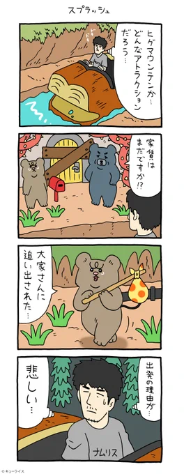 4コマ漫画 悲熊「スプラッシュ」悲熊 #のオーディオアニマトロニクス  #キューライス 