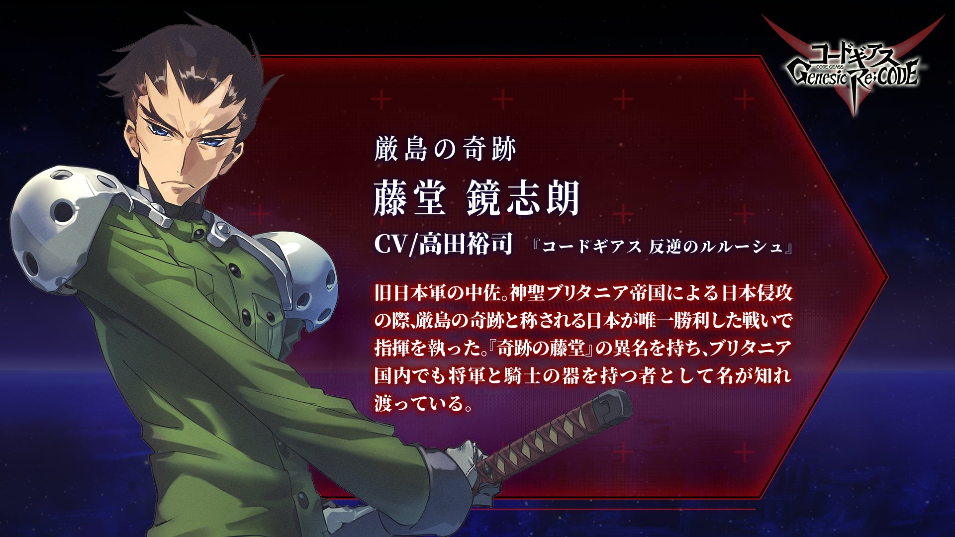 コードギアス Genesic Re Code公式 ギアジェネ キャラクター紹介2 5 ぎあッス 次の参戦決定キャラは 反逆のルルーシュ から 厳島の奇跡 藤堂鏡志朗 Cv 高田裕司 奇跡の藤堂 は ギアジェネでどんな奇跡を 起こすと思うちーか
