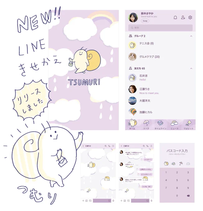 【お知らせ】新しいLINE着せ替えが出ました。
梅雨時期にあわせてつむりさんのデザインです。
雨の日でも楽しく過ごせますように…!どうぞよろしくお願いします🙏

https://t.co/KkpHGLckUh 